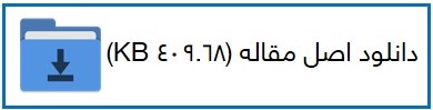 عوامل کلیدی آسیب‌ پذیری مسکن اقشار کم‌ درآمد شهری در برابر زلزله نمونه موردی: منطقه سه شهر ساری