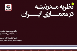 کتاب نظریه مدرنیته در معماری ایران منتشر شد